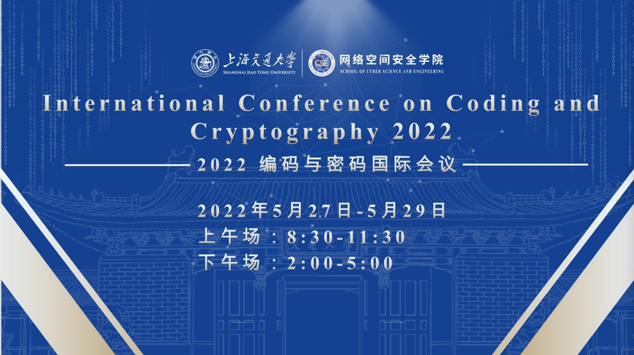 1653968390578032645.png 图1-2022年国际编码与密码会议圆满落幕.png