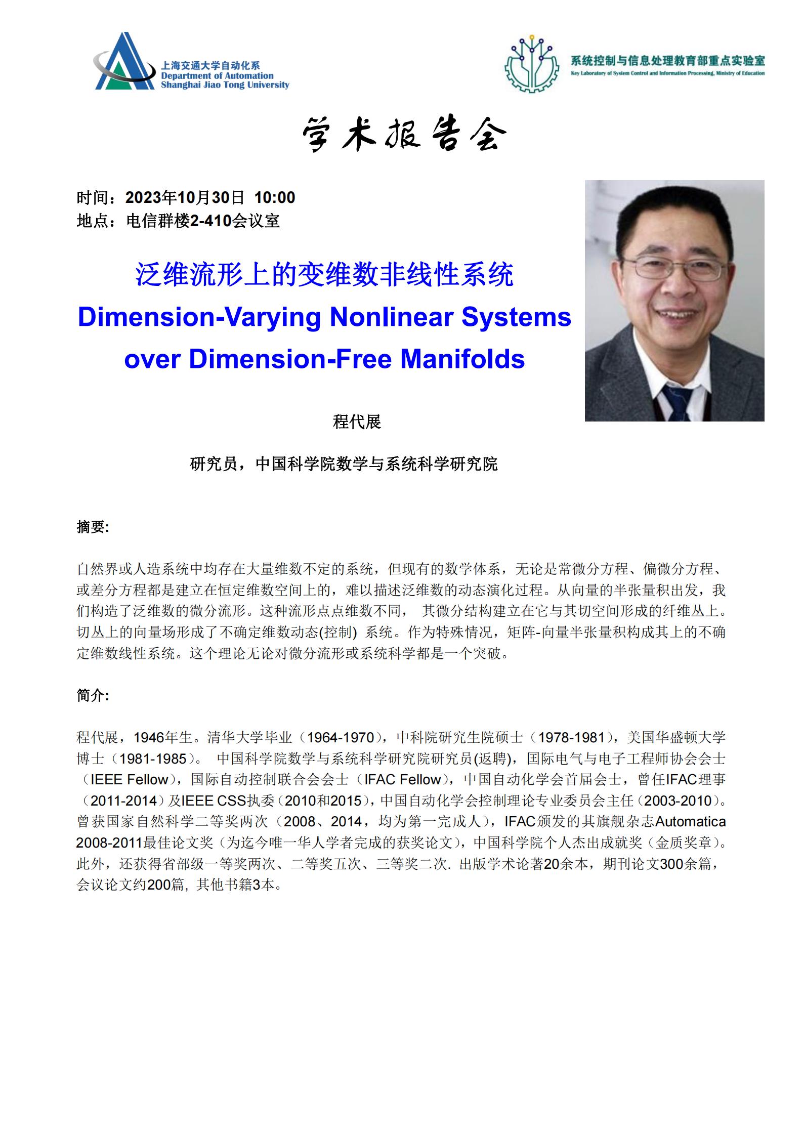 20231030-学术报告-泛维流形上的变维数非线性系统_00.jpg